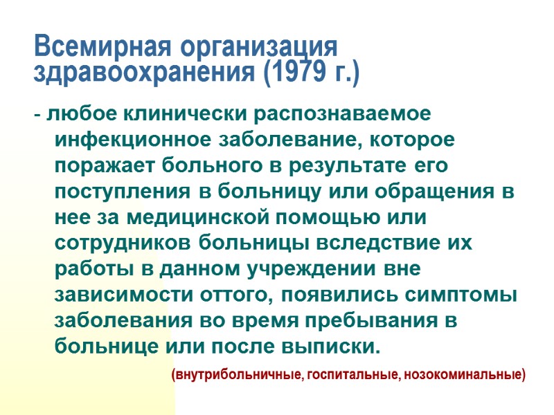 Всемирная организация здравоохранения (1979 г.) - любое клинически распознаваемое инфекционное заболевание, которое поражает больного